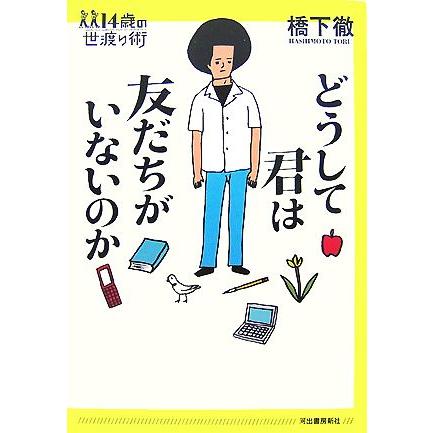 どうして君は友だちがいないのか １４歳の世渡り術 橋下徹 著 Bookoff Online ヤフー店 通販 Yahoo ショッピング
