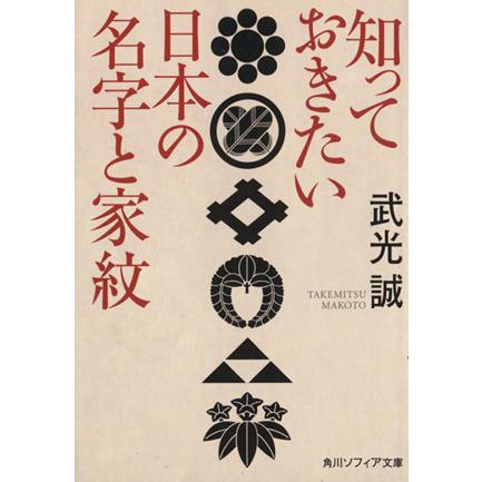 知っておきたい日本の名字と家紋 角川ソフィア文庫 武光誠 著者 Bookoff Online ヤフー店 通販 Yahoo ショッピング