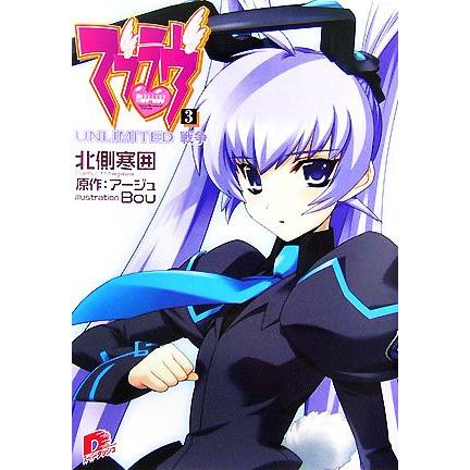 マブラヴ(3) UNLIMITED戦争 スーパーダッシュ文庫/北側寒囲【著】,アージュ【原作】 | ブランド登録なし