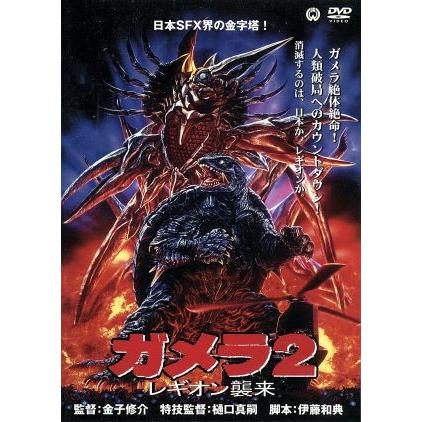 ガメラ2 レギオン襲来/金子修介(監督),永島敏行,水野美紀 ガメラ2 レギオン襲来/金子修介(監督),永島敏行,水野美紀