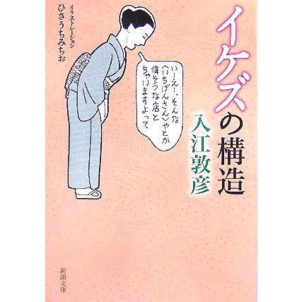 イケズの構造 新潮文庫 入江敦彦 著 Bookoff Online ヤフー店 通販 Yahoo ショッピング