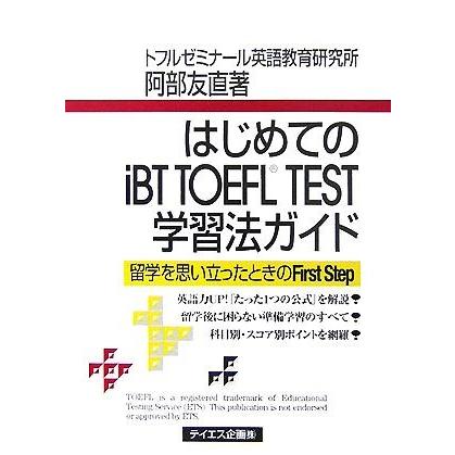 はじめてのｉＢＴ　ＴＯＥＦＬ　ＴＥＳＴ学習法ガイド／阿部友直【著】｜bookoffonline