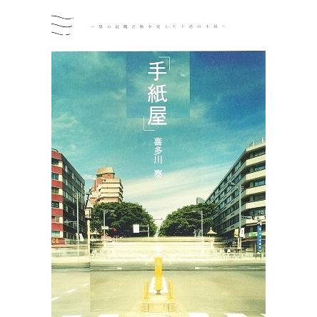 手紙屋」 僕の就職活動を変えた十通の手紙/喜多川泰【著