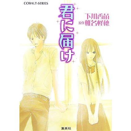 君に届け(1) コバルト文庫/下川香苗,椎名軽穂【原作】 | ブランド登録なし