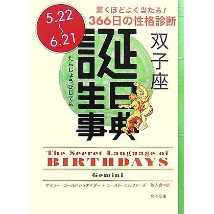 誕生日事典 双子座 角川文庫/ゲイリーゴールドシュナイダー,ユーストエルファーズ【著】,牧人舎【訳】