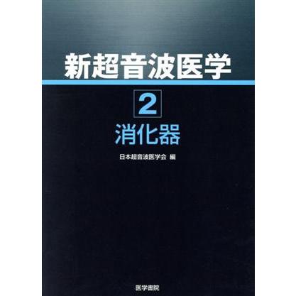 消化管エコーの診かた・考えかた 第2版 医学書院 消化器 超音波 看護　研修医 新超音波医学 第2巻 消化器(第2巻)/日本超音波医学会編(著者) : ブック