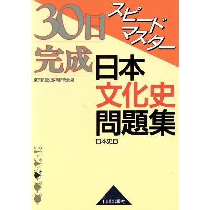 スピードマスター日本文化史問題集／東京都歴史教育研究会(著者)｜bookoffonline