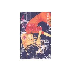 真夜中のアリアドネ(4) 別冊フレンドKC/霜月かよ子(著者) | ブランド登録なし