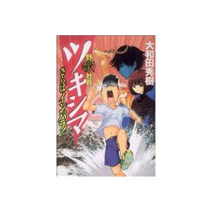 野獣社員ツキシマ さらばインパラ ヤングマガジンｋｃ 大和田秀樹 著者 Bookoff Online ヤフー店 通販 Yahoo ショッピング