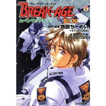 ブレイク-エイジEX ムーンゲッター(上) ファミ通文庫/遠野ひろみ(著者) | ブランド登録なし