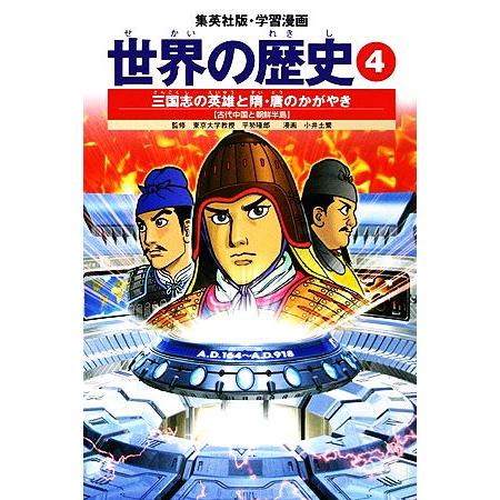 世界の歴史 全面新版 ４ 三国志の英雄と隋 唐のかがやき古代中国