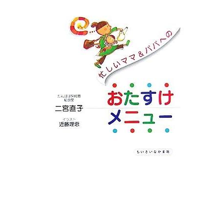忙しいママ パパへのおたすけメニュー 二宮直子 著 近藤理恵 イラスト 0015614708 Bookoff Online ヤフー店 通販 Yahoo ショッピング