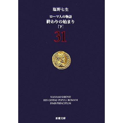 ローマ人の物語(３１) 終わりの始まり　下 新潮文庫／塩野七生【著】｜bookoffonline