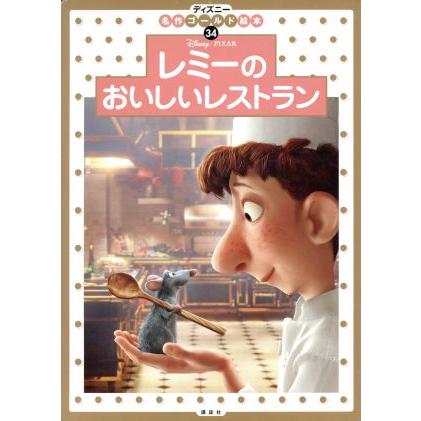 レミーのおいしいレストラン ディズニー名作ゴールド絵本34／斎藤