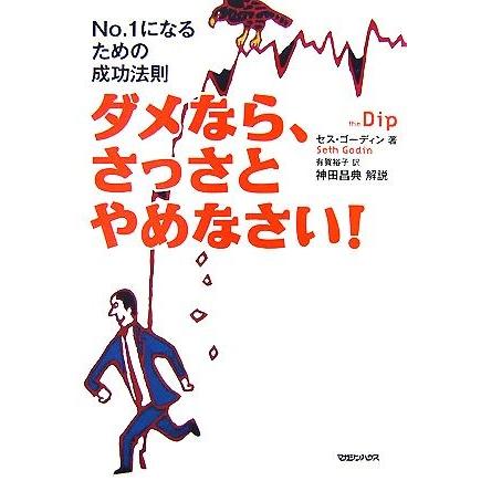 ダメなら さっさとやめなさい ｎｏ １になるための成功法則 セスゴーディン 著 有賀裕子 訳 大好評です