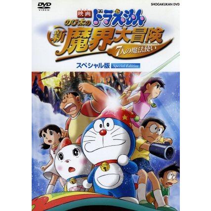 映画ドラえもん のび太の新魔界大冒険 7人の魔法使い スペシャル版