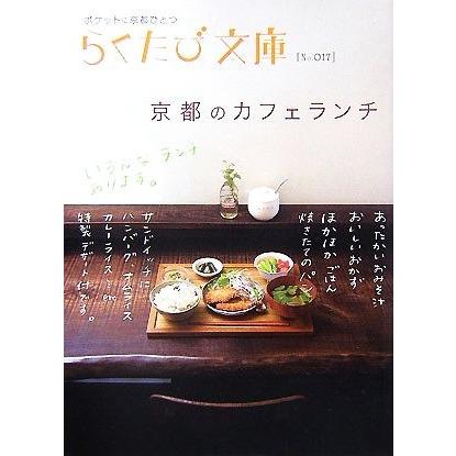 京都のカフェランチ らくたび文庫 らくたび文庫 編集部 編 Bookoff Online ヤフー店 通販 Yahoo ショッピング