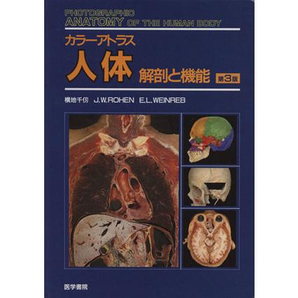カラーアトラス 人体 解剖と機能／横地千仭 (著者)｜Yahoo