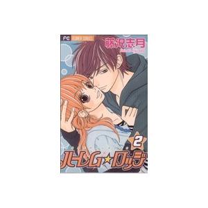 ハーレムロッジ(２) フラワーＣ／藤沢志月(著者)｜bookoffonline