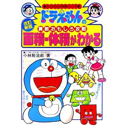 ドラえもんの算数おもしろ攻略 面積 体積がわかる 全国一律送料無料 改訂新版 ドラえもんの学習シリーズ 著 小林敢治郎