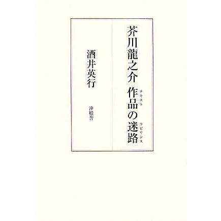 芥川龍之介 作品の迷路 酒井英行 著 Bookoff Online ヤフー店 通販 Yahoo ショッピング