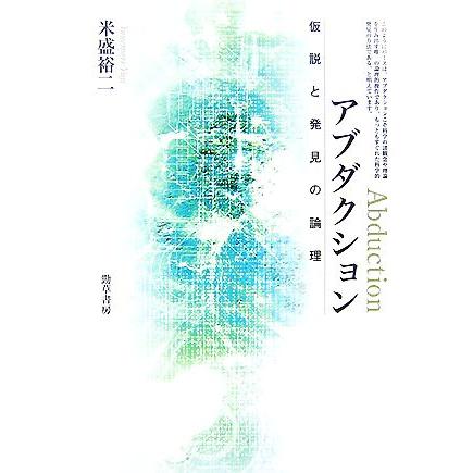 アブダクション 仮説と発見の論理/米盛裕二(著者)　