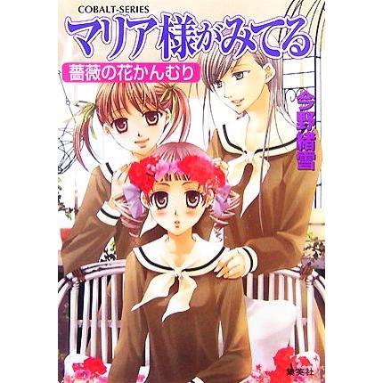 マリア様がみてる　薔薇の花かんむり コバルト文庫／今野緒雪【著】｜bookoffonline