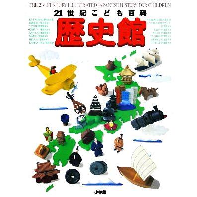 ２１世紀こども百科 歴史館 その他 トラスト 小学館
