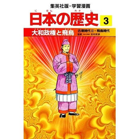 日本の歴史(3) 古墳時代2・飛鳥時代-大和政権と飛鳥 集英社版・学習