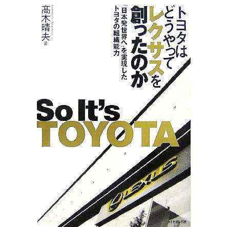 販売実績No.1 ファクトリーアウトレット トヨタはどうやってレクサスを創ったのか “日本発世界へ”を実現したトヨタの組織能力 著 高木晴夫