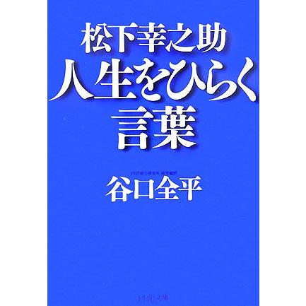 松下幸之助 人生をひらく言葉 ｐｈｐ文庫 谷口全平 著 Bookoff Online ヤフー店 通販 Yahoo ショッピング