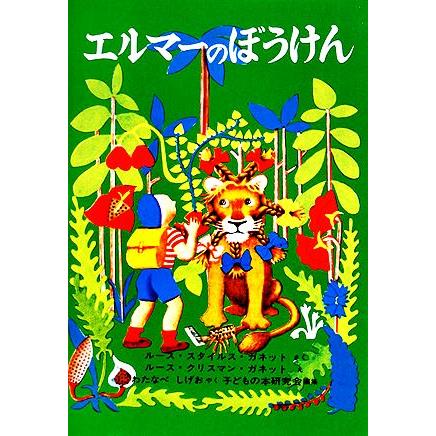 エルマーのぼうけん 世界傑作童話/ルース・スタイルス・ガネット(著者  