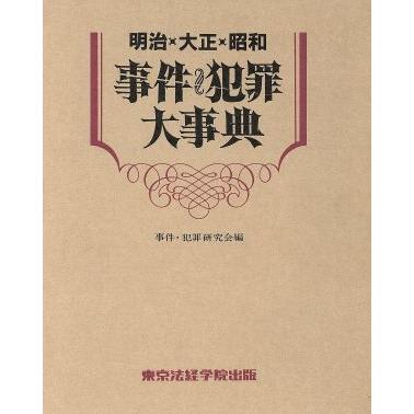 New限定品 明治 大正 昭和事件 犯罪大事典 事件 犯罪研究会 著者 高い品質 Aguasclarasclub Com Br