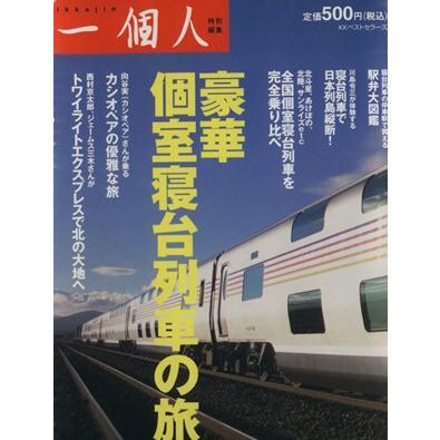 豪華個室寝台列車の旅／一個人編集部編(著者)｜bookoffonline