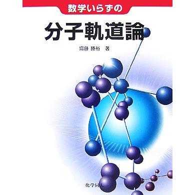 数学いらずの分子軌道論/齋藤勝裕(著者) | ブランド登録なし