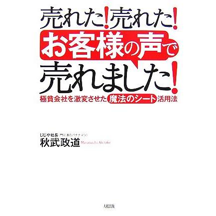 売れた！売れた！「お客様の声」で売れました！ 極貧会社を激変させた 