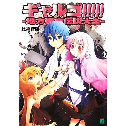 ギャルゴ １ 地方都市伝説大全 ｍｆ文庫ｊ 比嘉智康 著 Bookoff Online ヤフー店 通販 Yahoo ショッピング