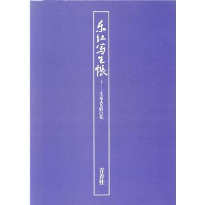 東江写生帳♦♦♦♦上　✨生命ある野の花✨ 東江写生帳 上／豊岡東江(著者) 豊岡東江 東江写生帳 上生命ある野