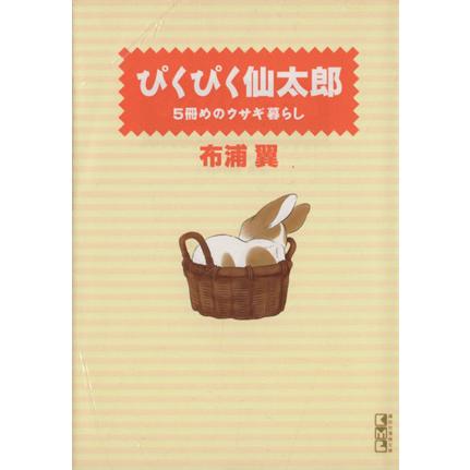 ぴくぴく仙太郎 5冊めのウサギ暮らし(文庫版)(5) 講談社漫画文庫/布浦翼(著者) | ブランド登録なし