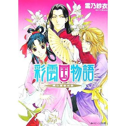 彩雲国物語 隣の百合は白 角川ビーンズ文庫/雪乃紗衣【著】 : ブック