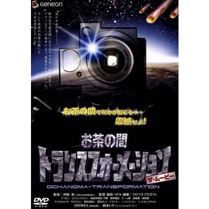 お茶の間トランスフォーメーション ザ ムービー 川村ゆきえ 森本レオ 河崎実 監督 Bookoff Online ヤフー店 通販 Yahoo ショッピング