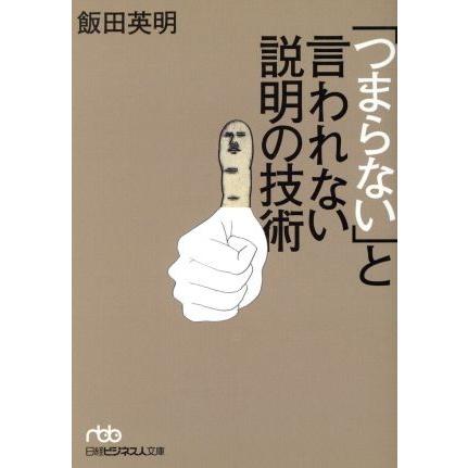 「つまらない」と言われない説明の技術 日経ビジネス人文庫／飯田英明(著者)｜bookoffonline