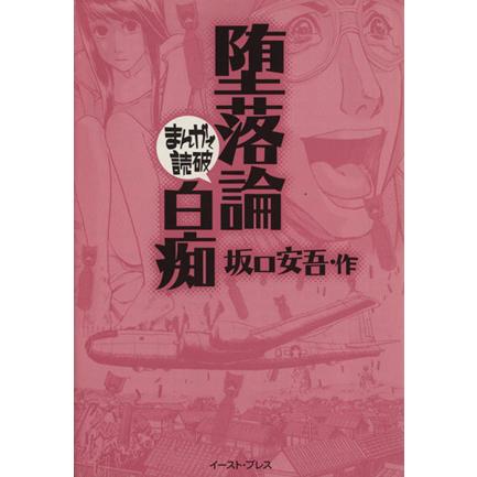堕落論 白痴 文庫版 まんがで読破 バラエティ アートワークス 著者 Jahprayzah Com