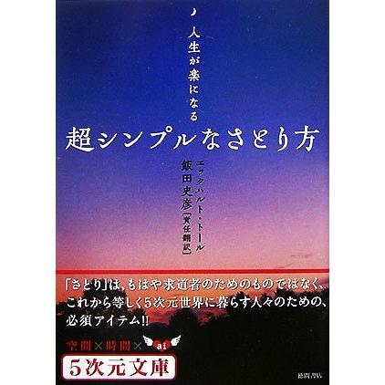 超シンプルなさとり方 人生が楽になる ５次元文庫 エックハルトトール 著 飯田史彦 責任翻訳 Bookoff Online ヤフー店 通販 Yahoo ショッピング