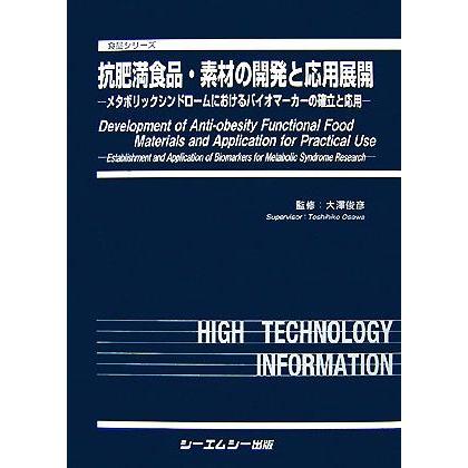 抗肥満食品・素材の開発と応用展開 メタボリックシンドロームにおけるバイオマーカーの確立と応用 食品シリーズ／大澤俊彦【監修】｜bookoffonline