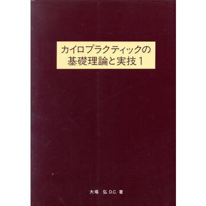 カイロプラクティックの基礎理論と実技 (１) 大場弘 (著者)
