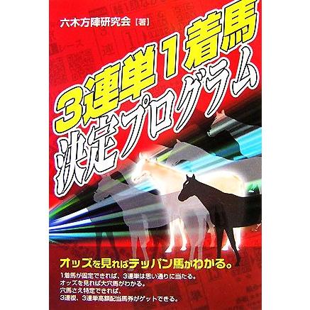 3連単1着馬決定プログラム/六木方陣研究会 【著】