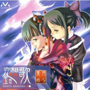 金魚恋想歌 葉月ゆら CD 帯付 同人 音楽｜Yahoo!フリマ（旧PayPayフリマ）