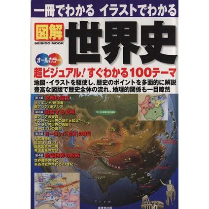 一冊でわかる　イラストでわかる　図解　世界史　オールカラー 超ビジュアル！すぐわかる１００テーマ ＳＥＩＢＩＤＯ　ＭＯＯＫ／成美堂出｜bookoffonline