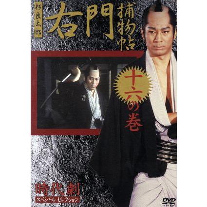時代劇スペシャルセレクション 右門捕物帳 16巻全巻セット 管理番号